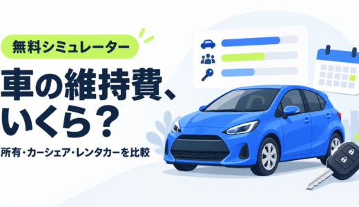 車の維持費シミュレーター｜所有・カーシェア・レンタカーを比較